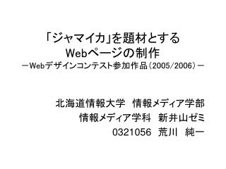 「ジャマイカ」を題材とする Web ページの制作 － Web デザインコンテスト参加作品（ 2005/2006 ）－