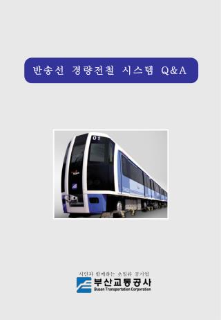 반송선 경량전철 시스템 Q&amp;A