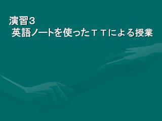 演習３ 英語ノートを使った ＴＴによる授業