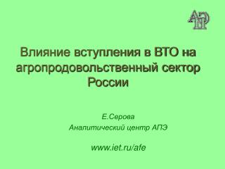 Влияние вступления в ВТО на агропродовольственный сектор России