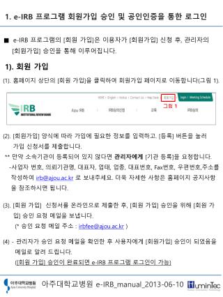 1. e-IRB 프로그램 회원가입 승인 및 공인인증을 통한 로그인