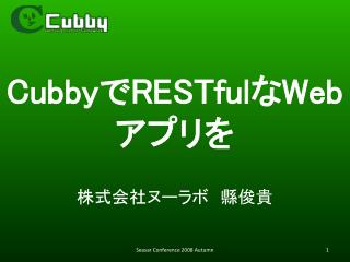 Cubby で RESTful な Web アプリを