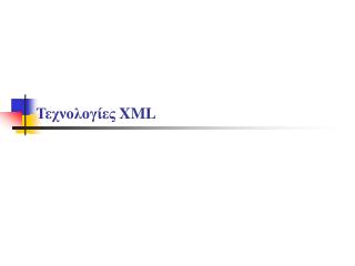 Τεχνολογίες XML