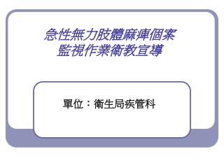 急性無力肢體麻痺個案 監視作業衛教宣導