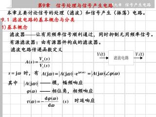 9.1 滤波电路的基本概念与分类 1) 基本概念 滤波器 —— 让有用频率信号顺利通过，同时抑制无用频率信号。 有源滤波器：由有源器件构成的滤波器。