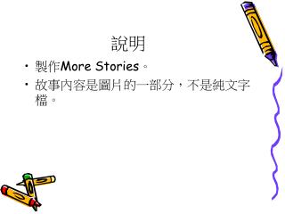 製作 More Stories 。 故事內容是圖片的一部分，不是純文字檔。