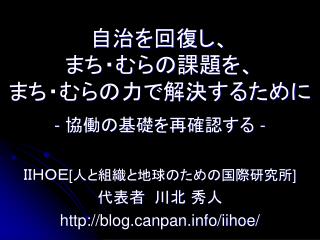 自治を回復し、 まち・むらの課題を、 まち・むらの力で解決するために - 協働の基礎を再確認する -