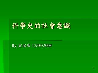 科學史的社會意識