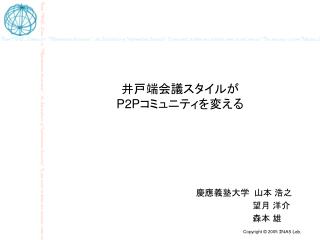 井戸端会議スタイルが P2P コミュニティを変える