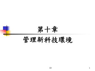 第十章 管理新科技環境