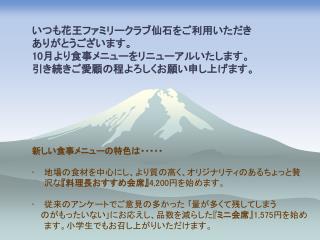 いつも花王ファミリークラブ仙石をご利用いただき ありがとうございます。 10 月より食事メニューをリニューアルいたします。 引き続きご愛顧の程よろしくお願い申し上げます。