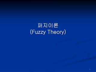 퍼지이론 (Fuzzy Theory)