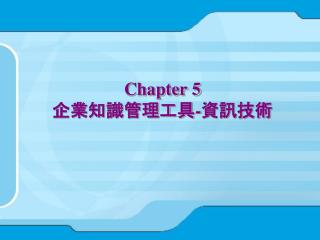 Chapter 5 企業知識管理工具 - 資訊技術