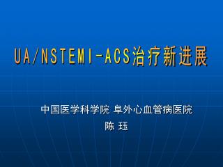 中国医学科学院 阜外心血管病医院 陈 珏