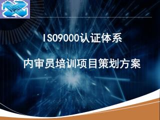 ISO9000 认证体系 内审员培训项目策划方案