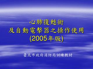 心肺復甦術 及自動電擊器之操作使用 (2005 年版 )