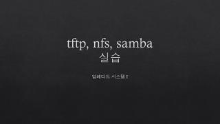 tftp , nfs , samba 실습