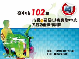 講師：三商電腦 鄭軒如小姐日期： 102 年 5 月 30 日