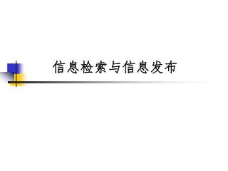 第 11 章 信息检索与信息发布