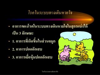 โรคในระบบทางเดินหายใจ