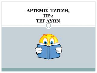 ΑΡΤΕΜΙΣ ΤΖΙΤΖΗ, ΠΕ2 ΤΕΓ ΛΥΩΝ