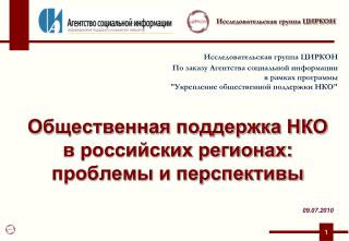 Общественная поддержка НКО в российских регионах: проблемы и перспективы