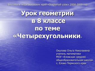 Фестиваль педагогических идей «Открытый урок» 2008-2009 год Урок геометрии в 8 классе