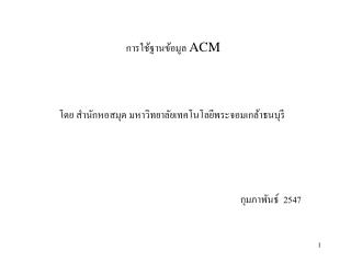 การใช้ฐานข้อมูล ACM