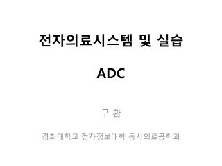 전자의료시스템 및 실습 ADC