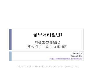 정보처리일반 I 엑셀 2007 활용 (1) 차트 , 레코드 관리 , 정렬 , 필터