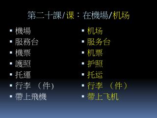 第二十課 / 课 ：在機場 / 机场