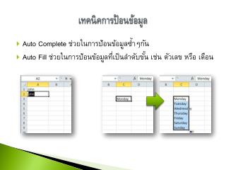 เทคนิคการป้อนข้อมูล