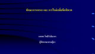 ทักษะการเจรจา และ การไกล่เกลี่ยข้อพิพาท นพพร โพธิรังสิยากร ผู้พิพากษา ศาลฎีกา