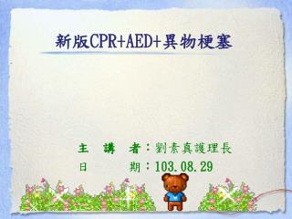新版 CPR+AED+ 異物梗塞