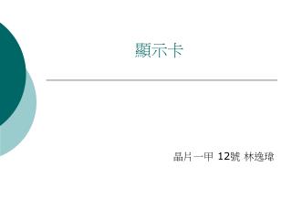 顯示卡