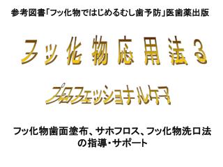 フッ化物歯面塗布、サホフロス、フッ化物洗口法の指導・サポート