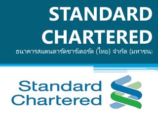 STANDARD CHARTERED ธนาคารสแตนดาร์ด ชาร์ เต อร์ด (ไทย) จำกัด (มหาชน )