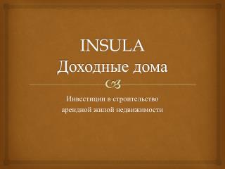 INSULA Доходные дома