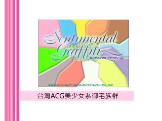 台灣 ACG 美少女系御宅族群