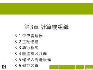 第 3 章 計算機組織