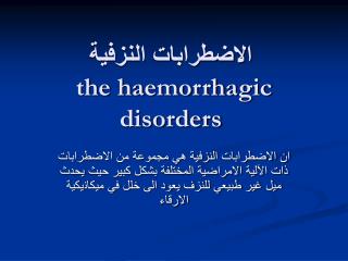 الاضطرابات النزفية the haemorrhagic disorders