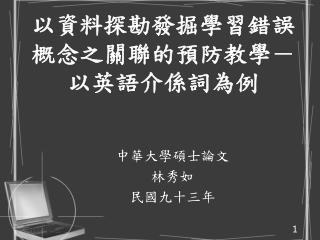 以資料探勘發掘學習錯誤概念之關聯的預防教學－以英語介係詞為例