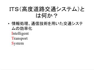 ＩＴＳ（高度道路交通システム）とは何か？