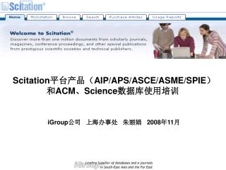 Scitation 平台产品（ AIP/APS/ASCE/ASME/SPIE ）和 ACM 、 Science 数据库使用培训