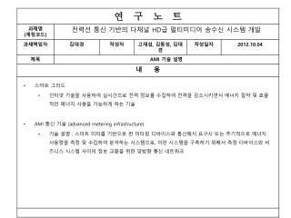 스마트 그리드 인터넷 기술을 사용하여 실시간으로 전력 정보를 수집하여 전력을 감소시키면서 에너지 절약 및 효율적인 에너지 사용을 가능하게 하는 기술