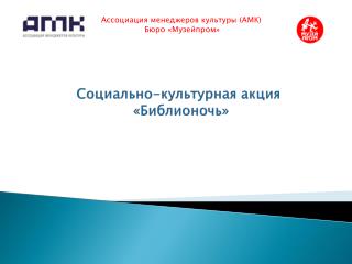 Социально-культурная акция « Библионочь »