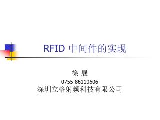 RFID 中间件的实现