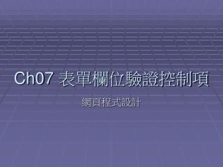 Ch07 表單欄位驗證控制項