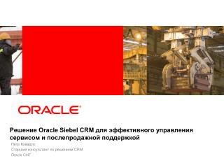 Решение Oracle Siebel CRM для эффективного управления сервисом и послепродажной поддержкой