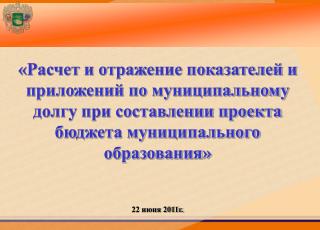 Расчет предельного объема расходов на обслуживание муниципального долга (статья 111 БК РФ)